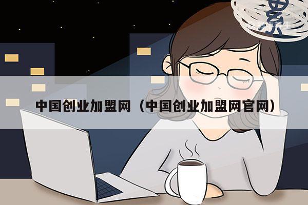 创业加盟网：助你轻松获得姿金，打造高校运营模式-汇一线首码网