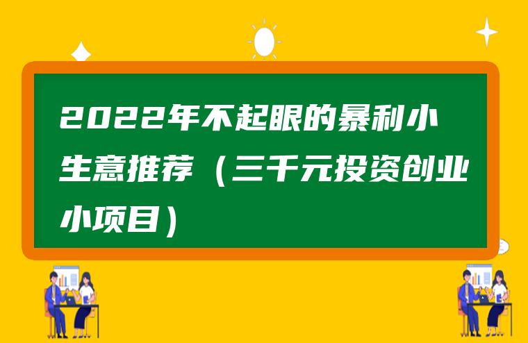 3000圆创业，年入20万不是梦-汇一线首码网