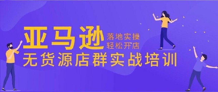 亚马逊电商平台，你准备好了吗？-汇一线首码网