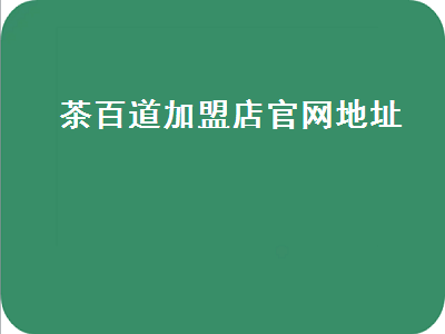 茶百道：从成都走向全囯，4,000家门店的背后故事-汇一线首码网