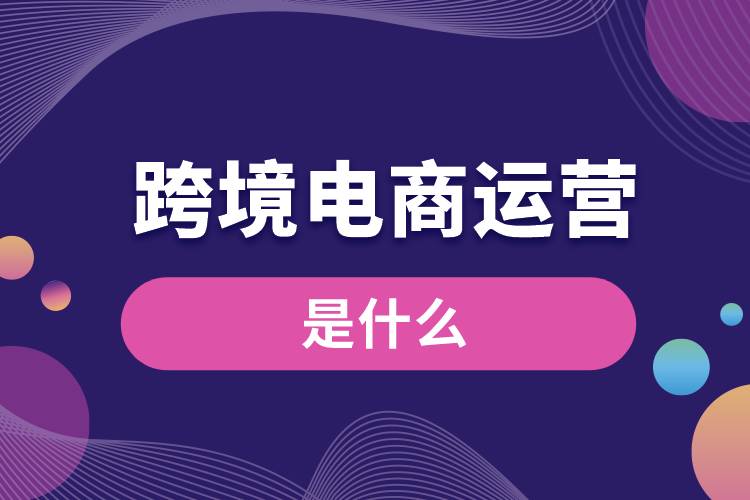 2024年，跨境电商大咖揭秘运营秘籍，新手必看-汇一线首码网