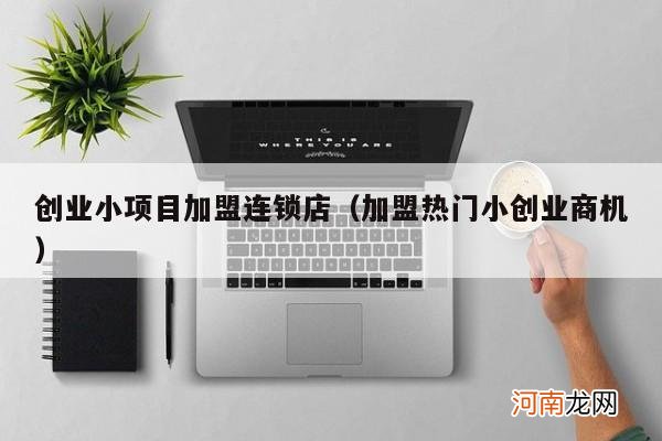 爆款火锅加盟店，35%毛利率揭秘-汇一线首码网