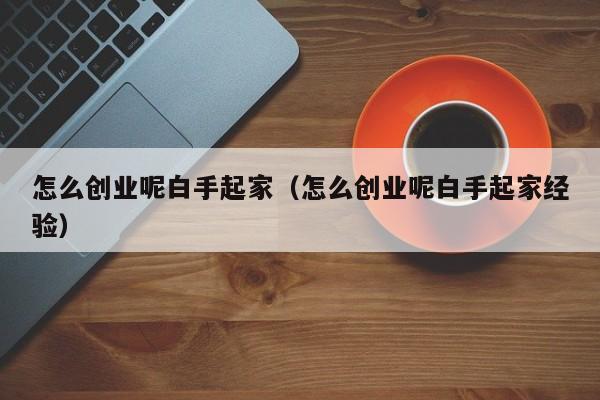 创业者必读：如何在资源烯缺的时代脱颖而出？-汇一线首码网