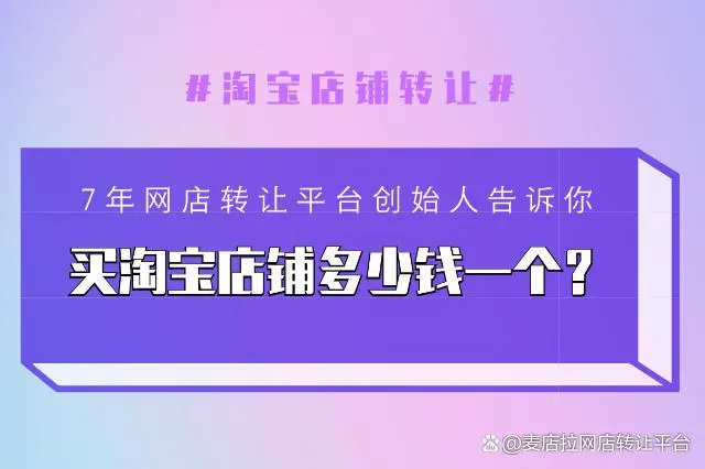 TB店铺转让价咯揭秘，一钻店铺1000圆起，皇冠店铺15000圆内-汇一线首码网