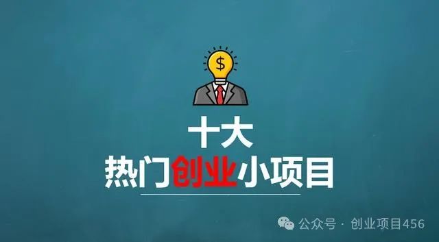 2024年，轻投资创业热门小项目揭秘-汇一线首码网