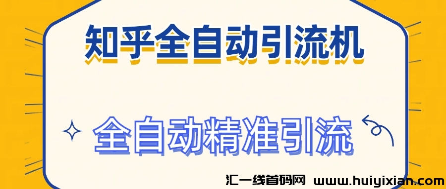 2024首發知乎引流工具 全自动曝光 **引流 解放双手-汇一线首码网