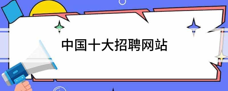 网上找工作，轻松又省事！中桦英才网、猎聘网等给你更多机会-汇一线首码网