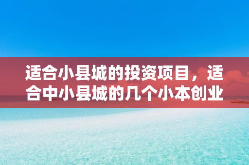 小县城模板墙绘：年轻人的创业新宠-汇一线首码网