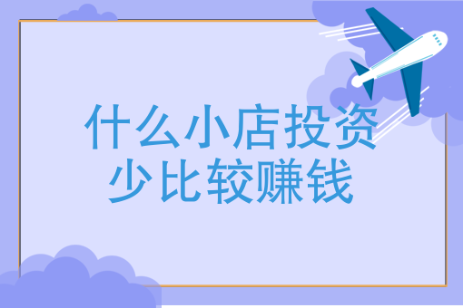 街头小店：少投资多收溢，开启赚米新模式-汇一线首码网