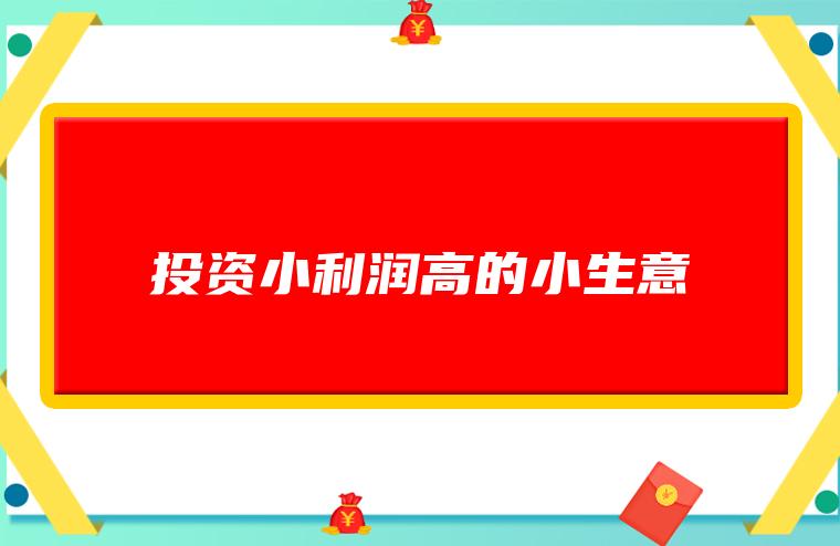 5年轻松赚10万！小本买卖，轻松搞定-汇一线首码网