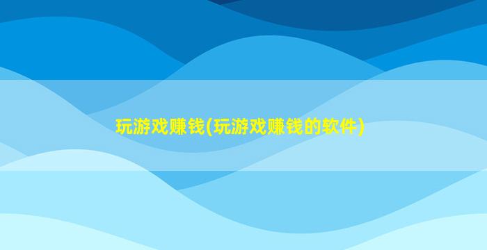 2024年，哪些游戏能让你稳撰不赔？快来get赚米秘籍-汇一线首码网