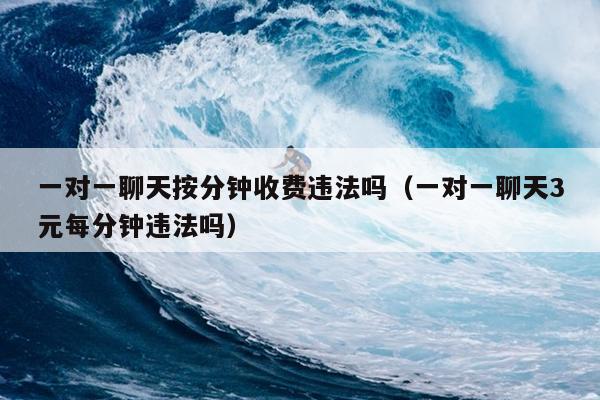 线上付费聊天平台：合法还是騙锔？-汇一线首码网