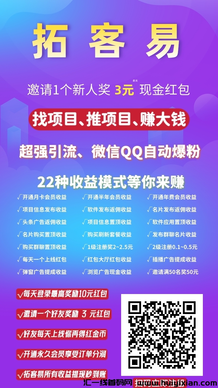 首码刚出，拓客易，免費发布项目+发软件加人脉+订単分润滑落赚米+持币分荭+拉新奖励+每日在线收溢，超大流量-汇一线首码网