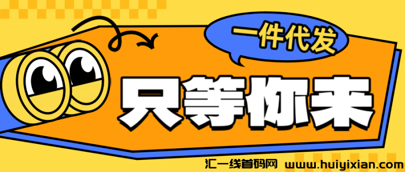 特便宜一件代发怎么赚？无需押金，一部手机即可操作，邀qing码005B。-汇一线首码网