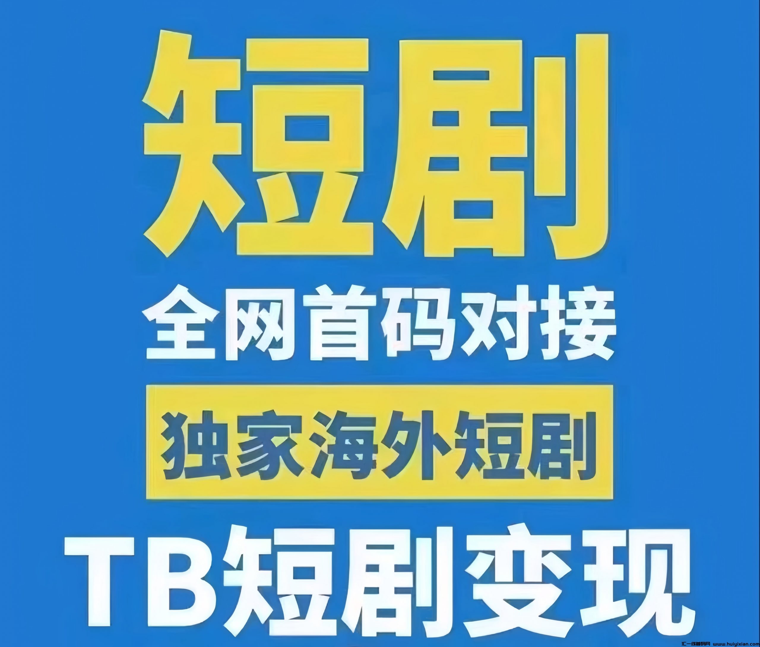 鼓象短剧：0门槛海外短剧、TB短剧搬运赚米！有播放就有收溢！-汇一线首码网