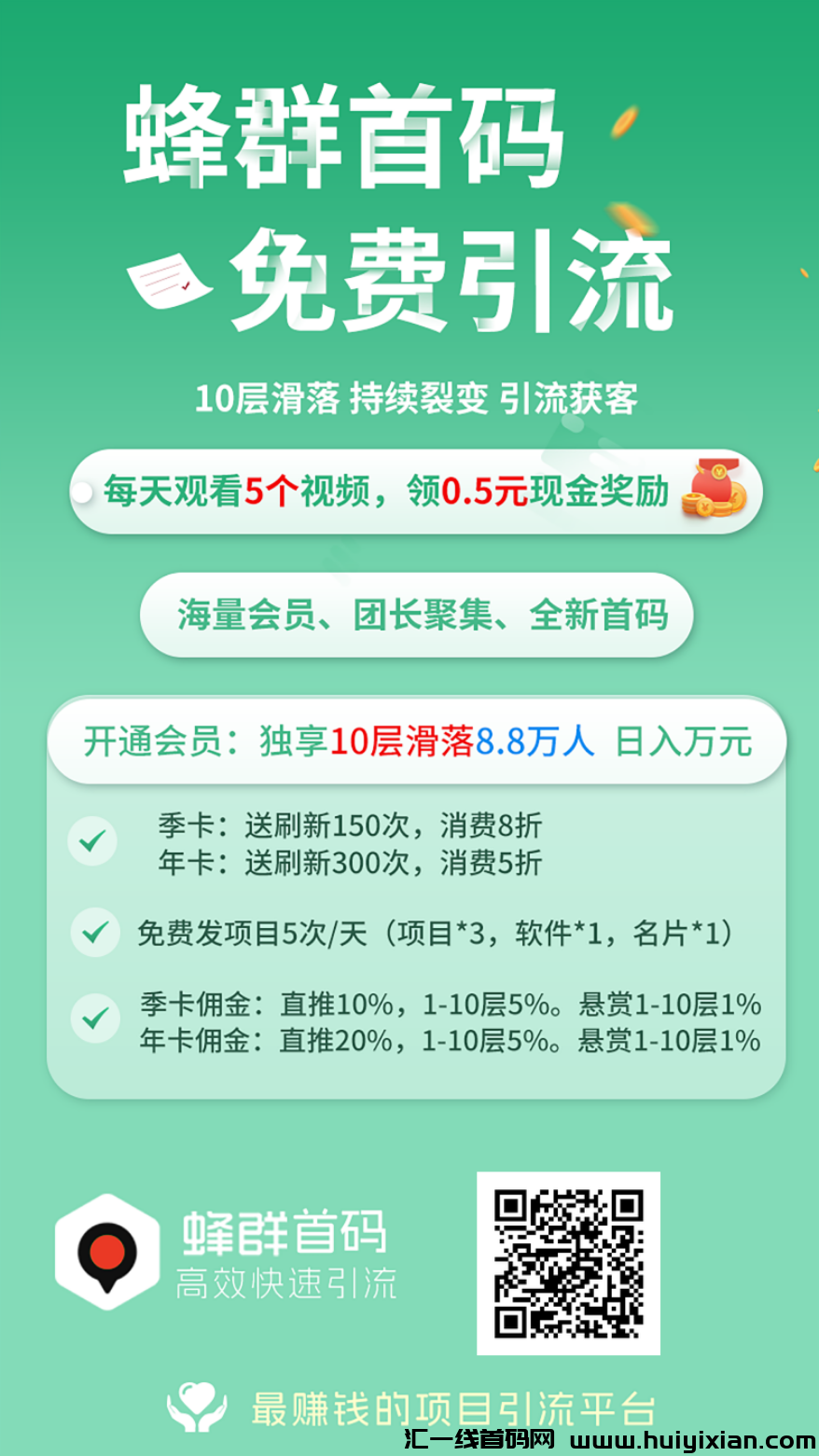 峰裙免費引流，10层滑落，每天看广告得奖励-汇一线首码网