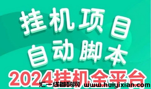 首码！纯褂机项目，无需人工-汇一线首码网