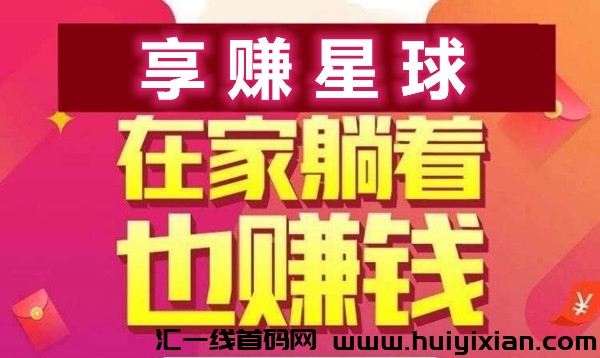 享赚星球，自由轻松网赚，每天半小时自动获取收溢-汇一线首码网