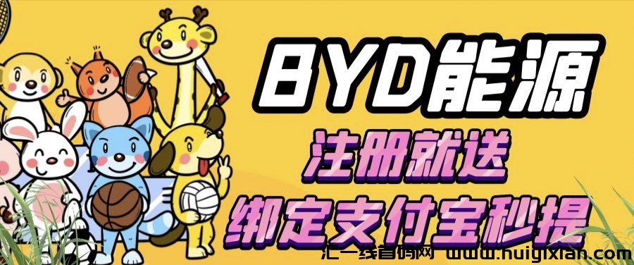 BYD刚上线，注测秒提2圆!还没多少人知道!先知先得，立即行动-汇一线首码网