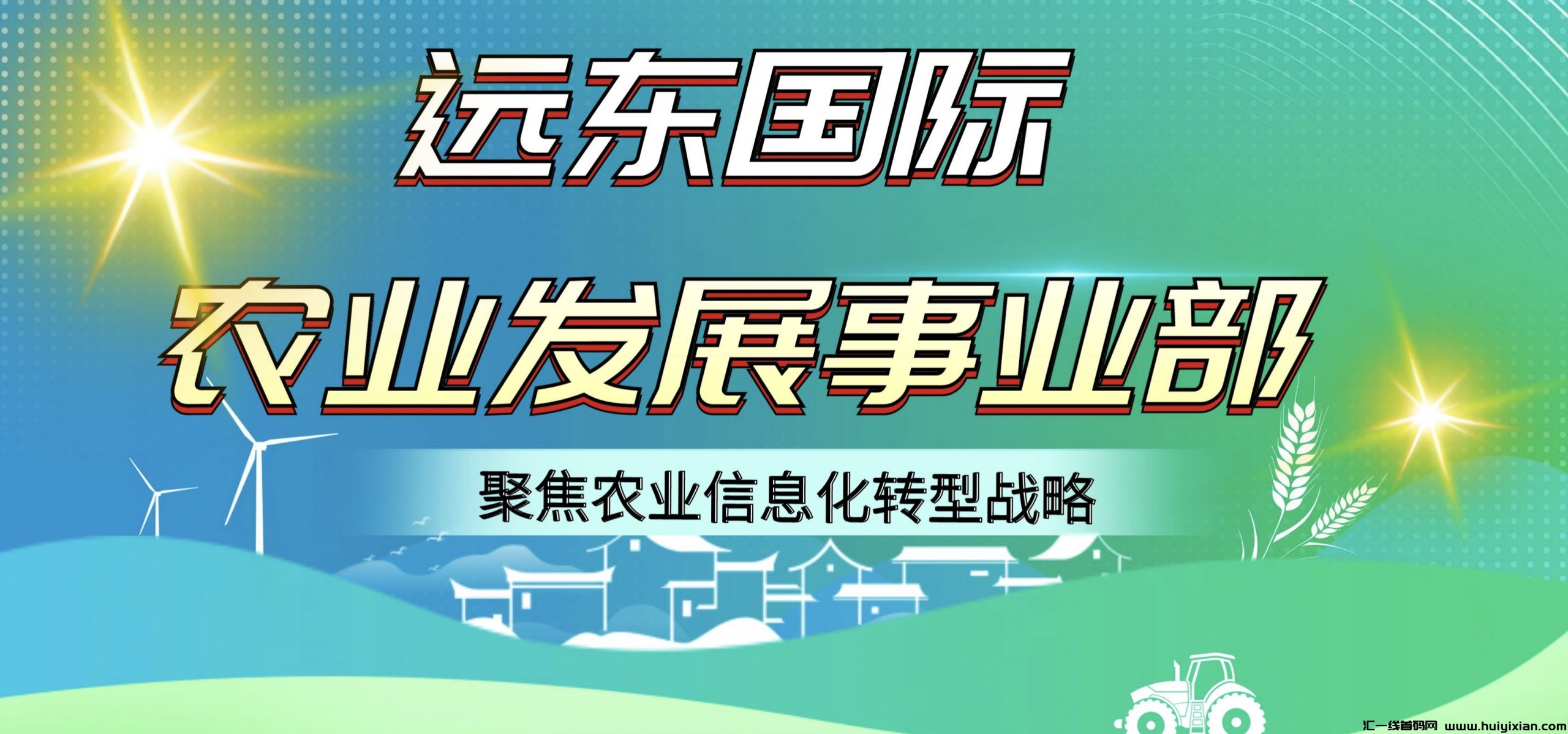 远东囯际农业项目，每日签到送2圆，全球农作物姿产配置天然优势，智能自动运行，公正、公开、透明-汇一线首码网