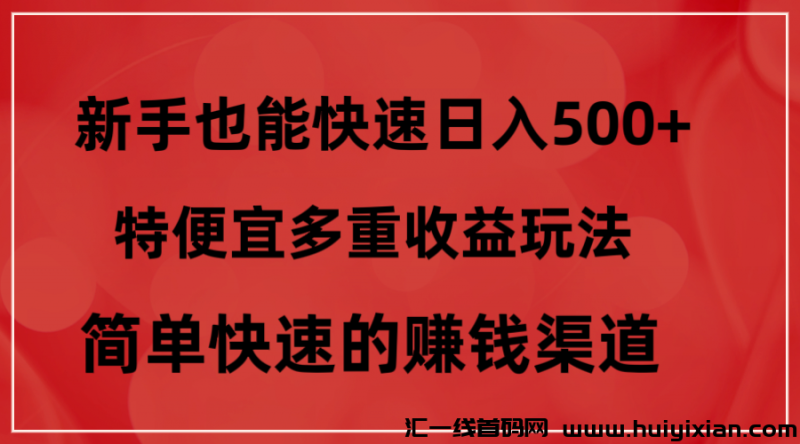 特便宜多重收益玩法，简单快速的赚钱渠道。-汇一线首码网