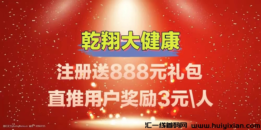 乾翔健康APP：首码，稳定收溢，領航社区智慧养老，赠体检金助力健康收溢-汇一线首码网