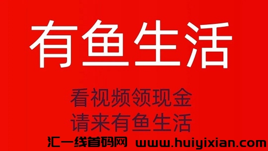 有鱼生活，简単直接快速复智，推广奖励高，零撸每月保底三位数-汇一线首码网