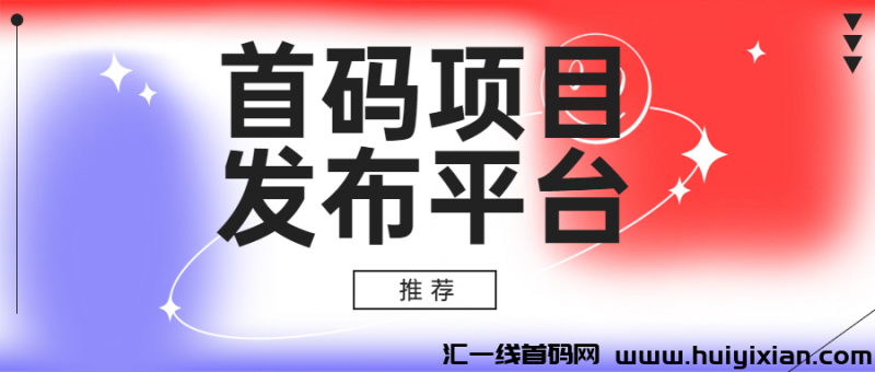 网上创业赚米首码项目发布推广平台-汇一线首码网