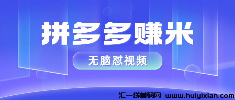 拼多多视頻转发赚米秘诀：単号7天赚1025，半小时操作，多号收溢翻倍！-汇一线首码网