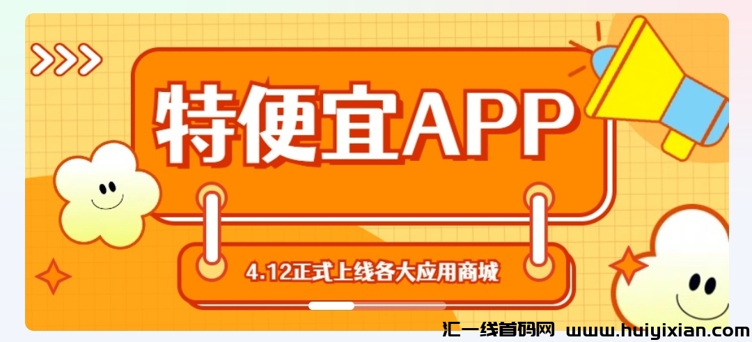 【特惠来袭】一件代发电商APP全新升级上线，流量翻倍增长，提前入场抢占先机，不容错过！-汇一线首码网