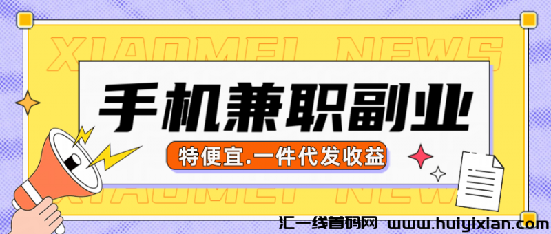 特便宜是骗局吗？特便宜怎么一件代发？特便宜邀请码多少？-汇一线首码网