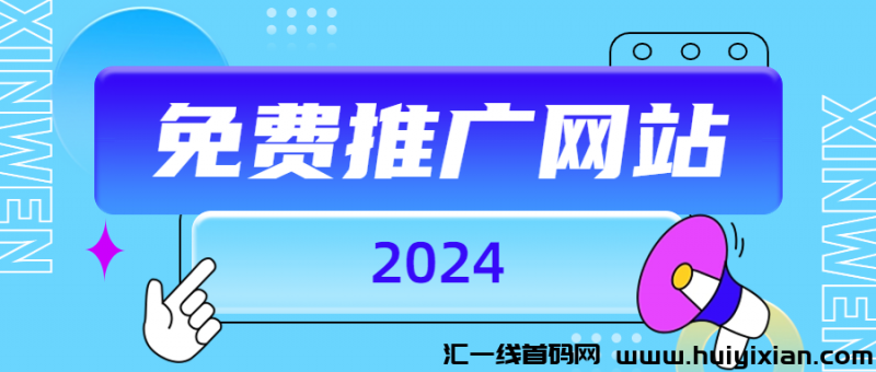 免費推广网站2024-汇一线首码网