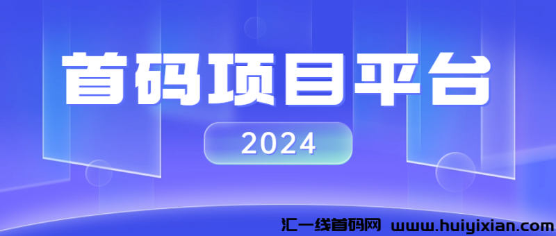 2024首码项目平台-汇一线首码网