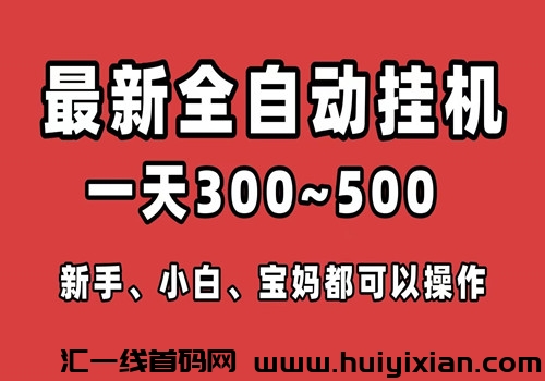 众派空间，看广告赚米，当天提秒到！-汇一线首码网