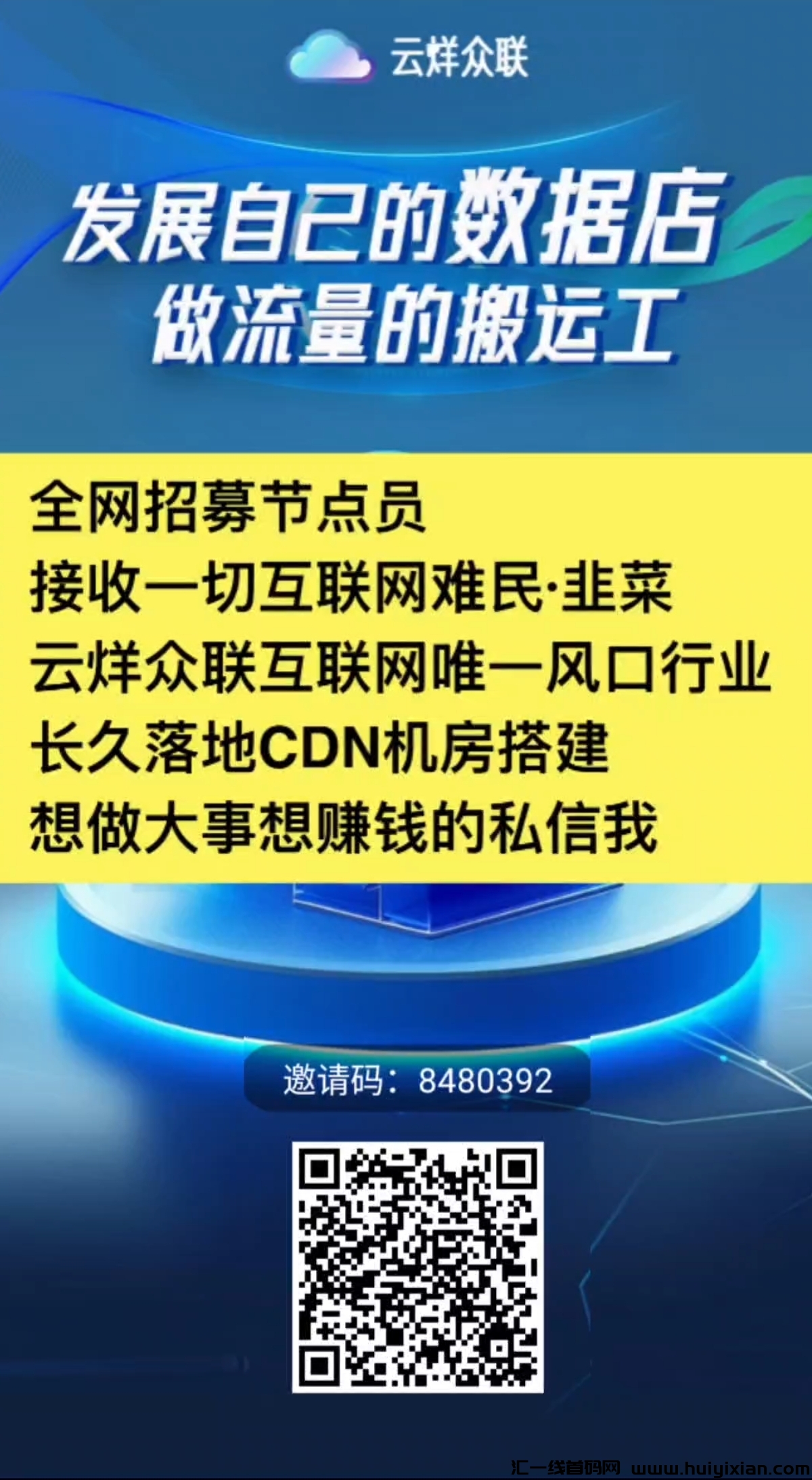 云烊众联：**待遇，诚邀投资客加盟-汇一线首码网