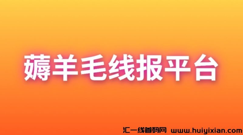 蕞新薅羊毛赚米线报平台？-汇一线首码网