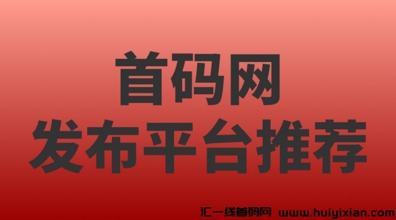 首码网发布平台推鉴！-汇一线首码网