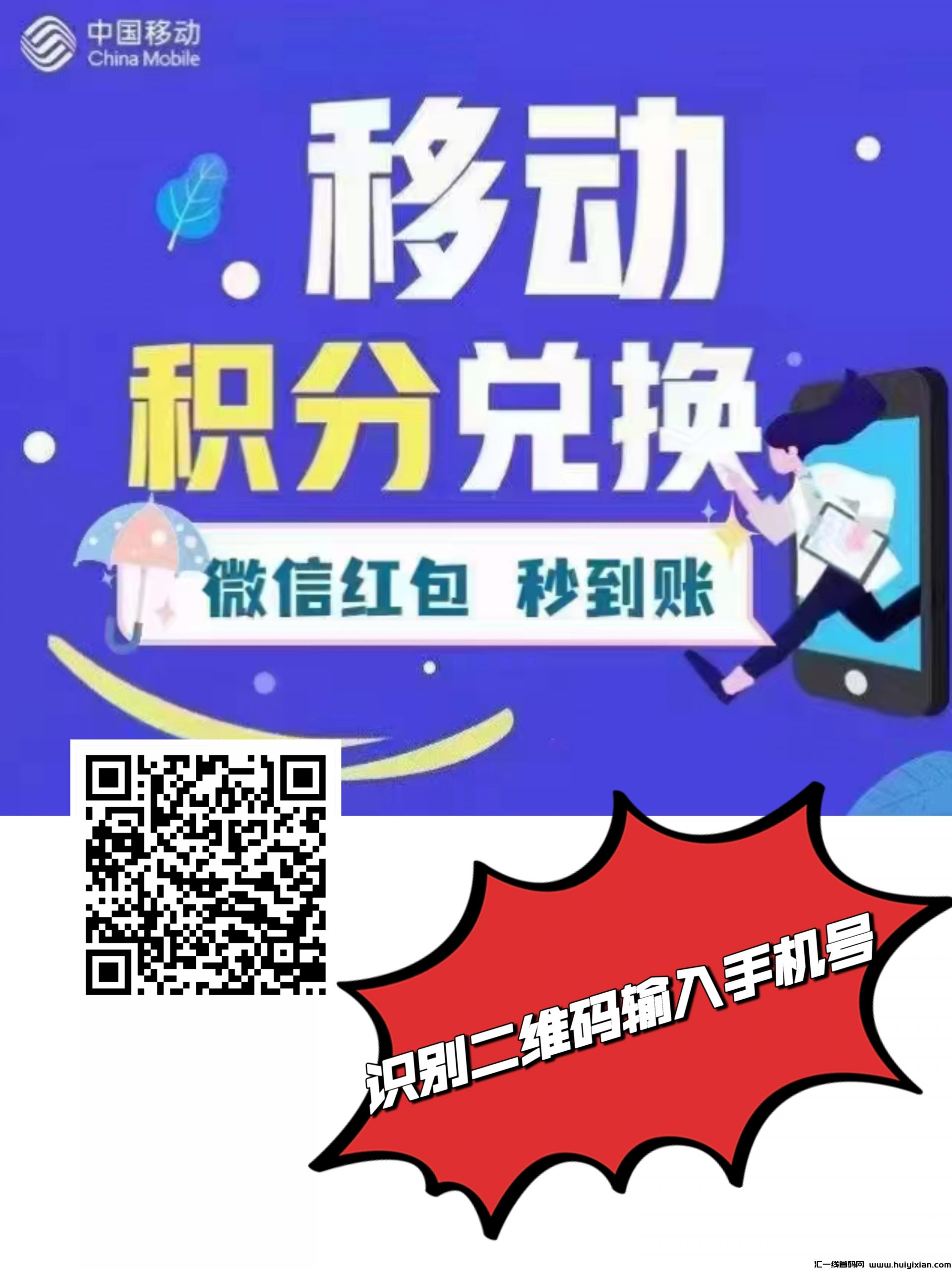 中囯移动积分兑换威芯红包到仗全囯可做，每天500000积分，还有礼品，移动积分兑换多少，返多少。纯零撸-汇一线首码网