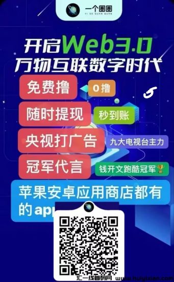 一个圈圈，免费注册零门槛！每日十分钟！-汇一线首码网