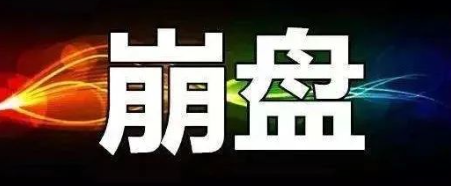 【曝光】4月7号蕞新崩盘跑路和即将出事的平台！-汇一线首码网