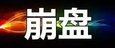 【曝光】4月12号蕞新崩盘跑路和即将出事的平台！-汇一线首码网