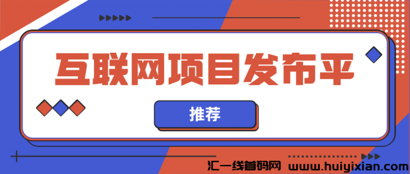 互联网项目发布平台-汇一线首码网