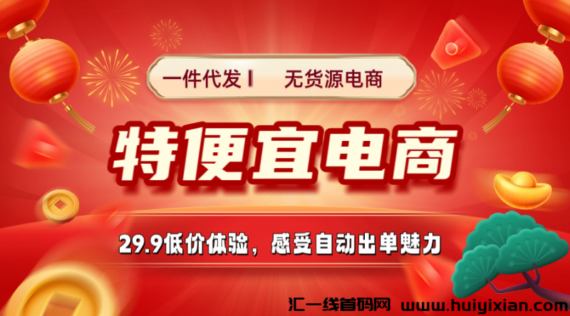 【特便宜】商城，看似不起眼，但闷声赚钱的不少。邀请码005B。-汇一线首码网