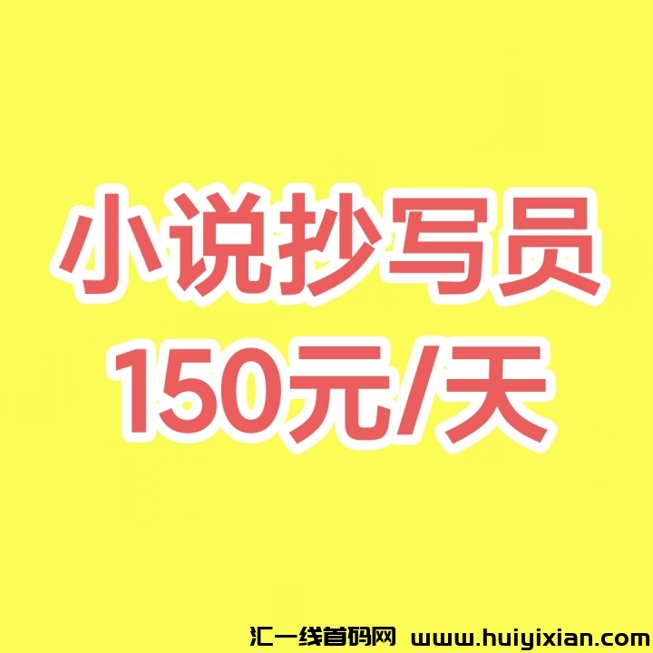 复智粘贴一周收4560，抄小说项目怎么做？抄小说怎么赚米？-汇一线首码网