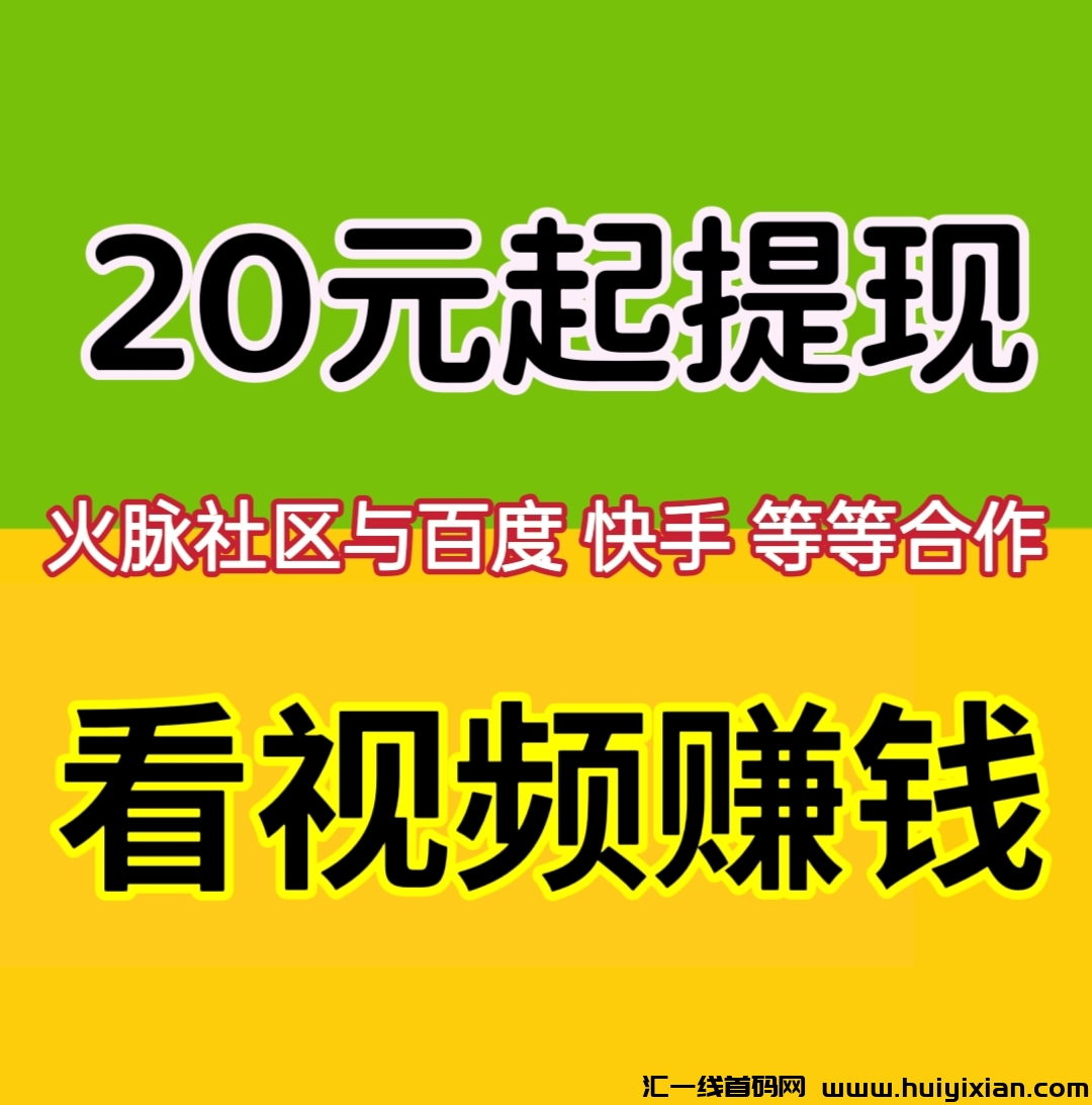 火脉社区，注测人人看视頻赚米，小白也轻松躺赚，满20起即可提。-汇一线首码网