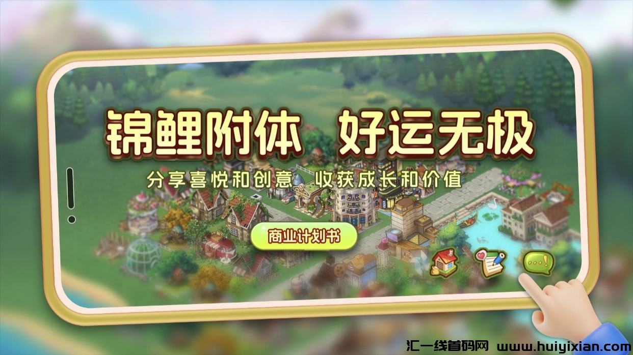 《锦鲤小镇》共建共创游戏世界-汇一线首码网