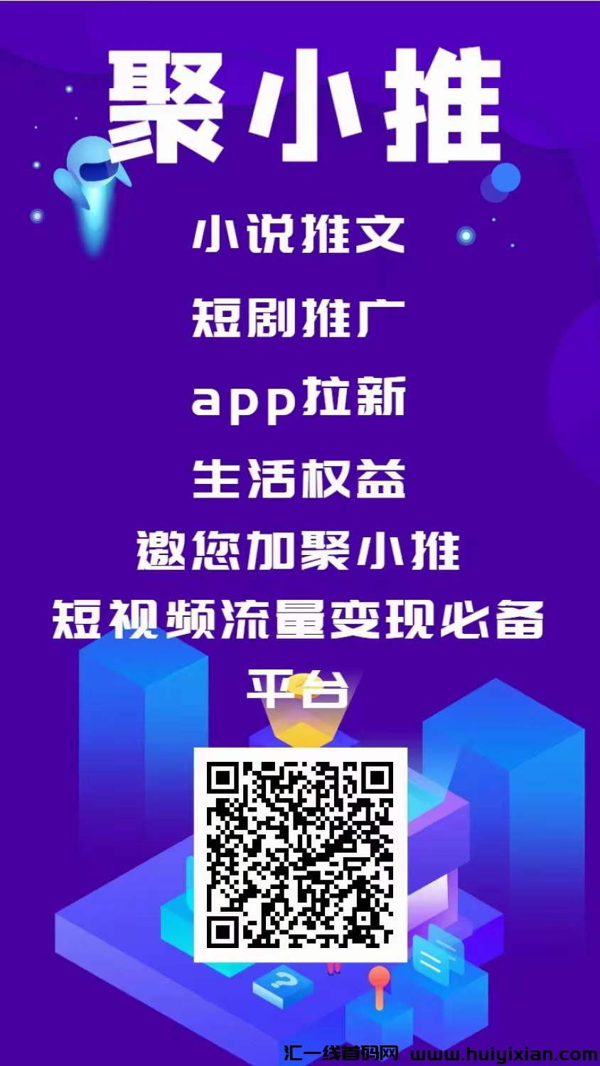 聚小推APP拉新超市，零门槛加入！-汇一线首码网