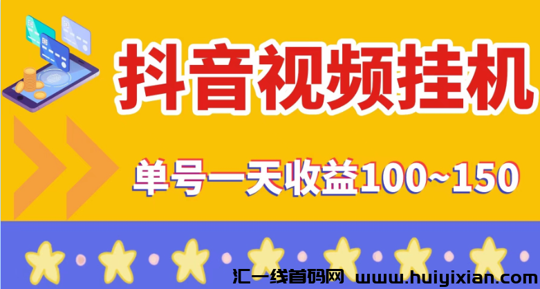 一斗米，视频号挂机，招募实力网推！-汇一线首码网