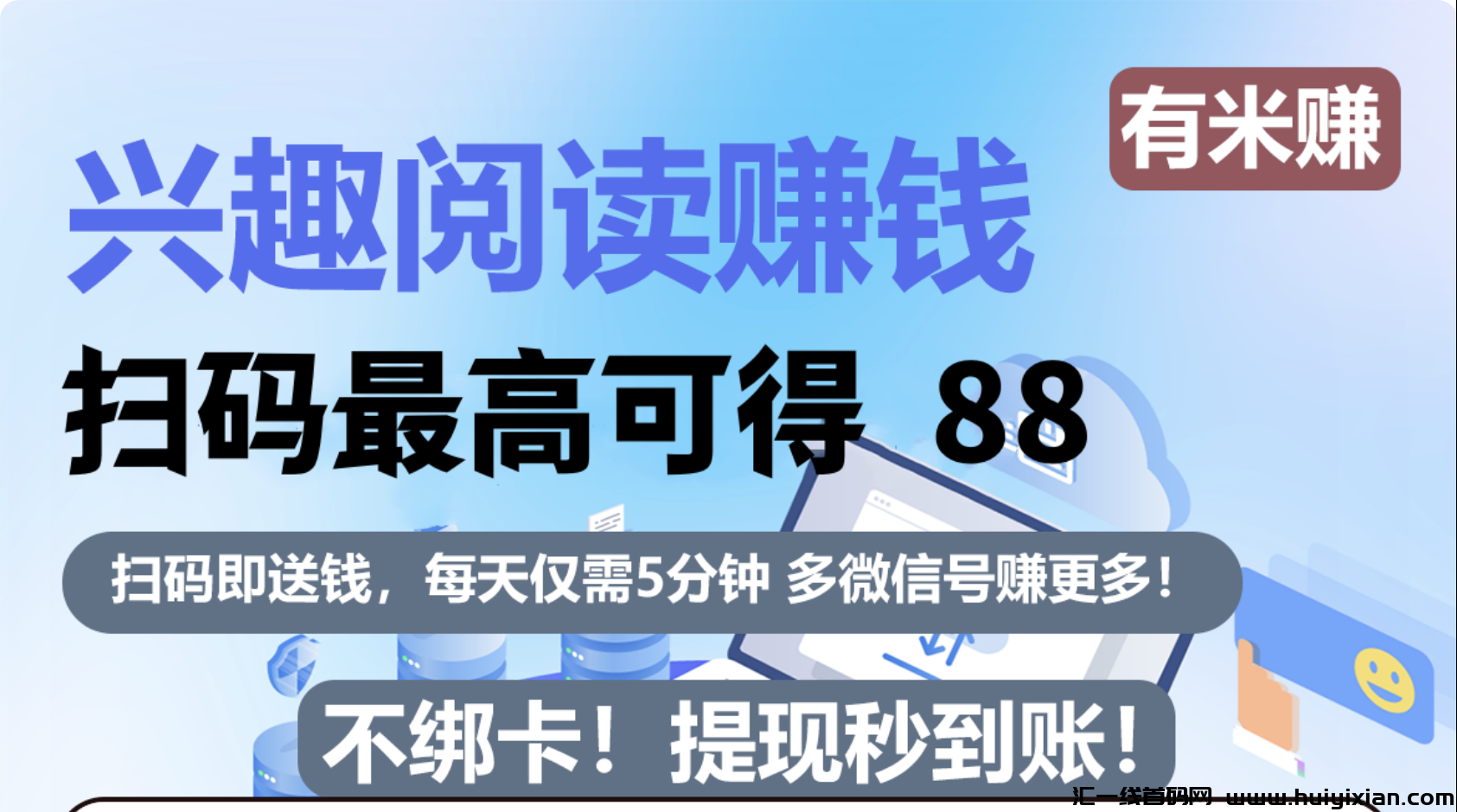 有米赚，蕞新阅读，已更新！-汇一线首码网