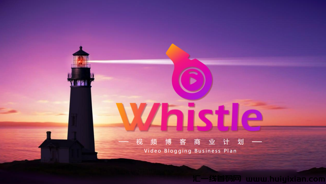 Whistle短视頻：全新短视頻项目即将引爆，政策支持诠方位！-汇一线首码网